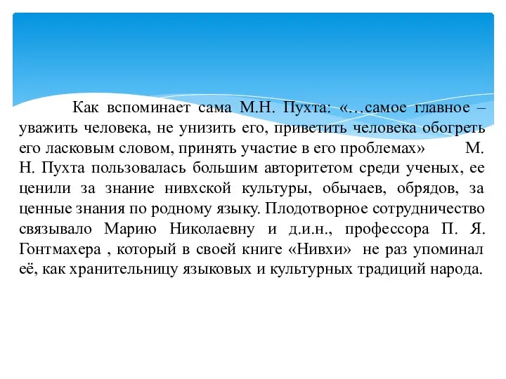 Как вспоминает сама М.Н. Пухта: «…самое главное – уважить человека, не