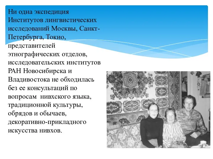 Ни одна экспедиция Институтов лингвистических исследований Москвы, Санкт-Петербурга, Токио, представителей этнографических