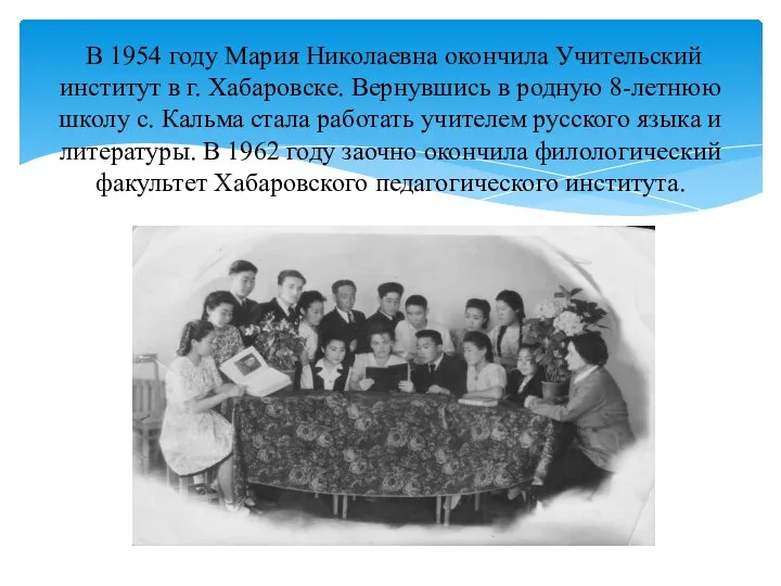 В 1954 году Мария Николаевна окончила Учительский институт в г. Хабаровске.