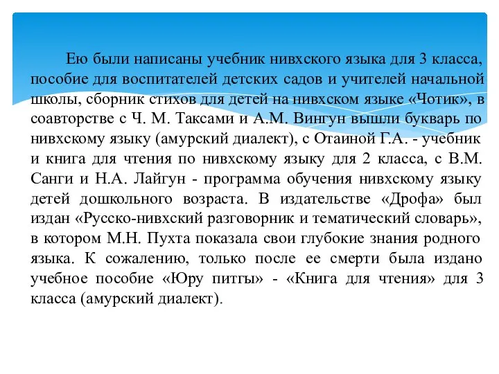 Ею были написаны учебник нивхского языка для 3 класса, пособие для