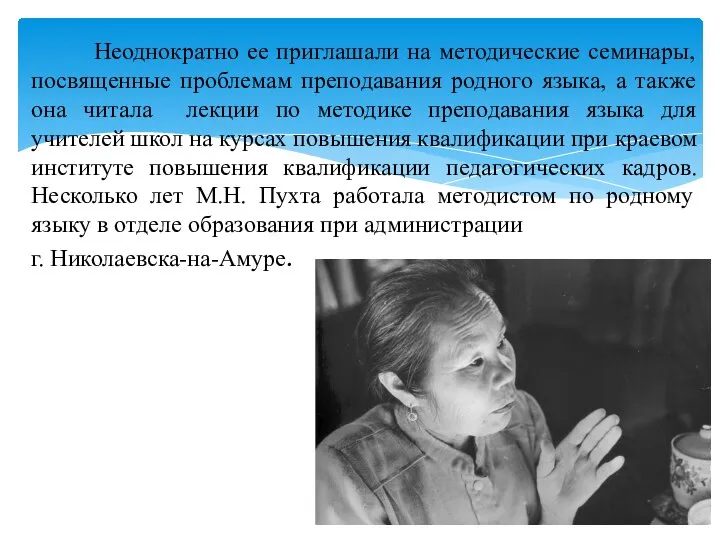 Неоднократно ее приглашали на методические семинары, посвященные проблемам преподавания родного языка,