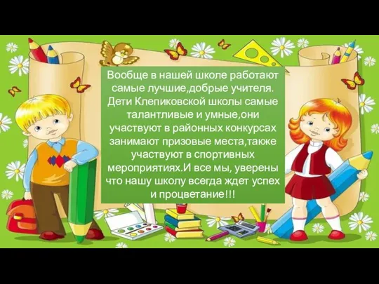 Вообще в нашей школе работают самые лучшие,добрые учителя. Дети Клепиковской школы