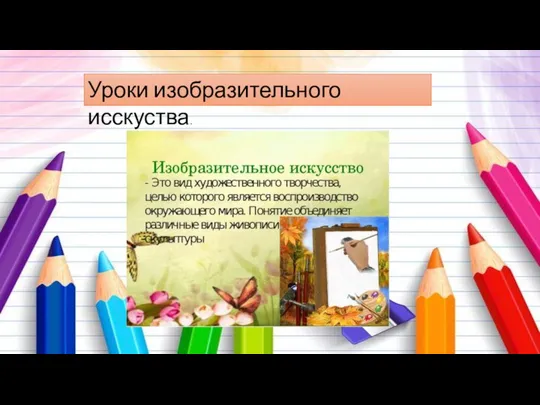 Уроки изобразительного исскуства.