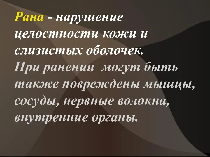 Рана - нарушение целостности кожи и слизистых оболочек. При ранении могут