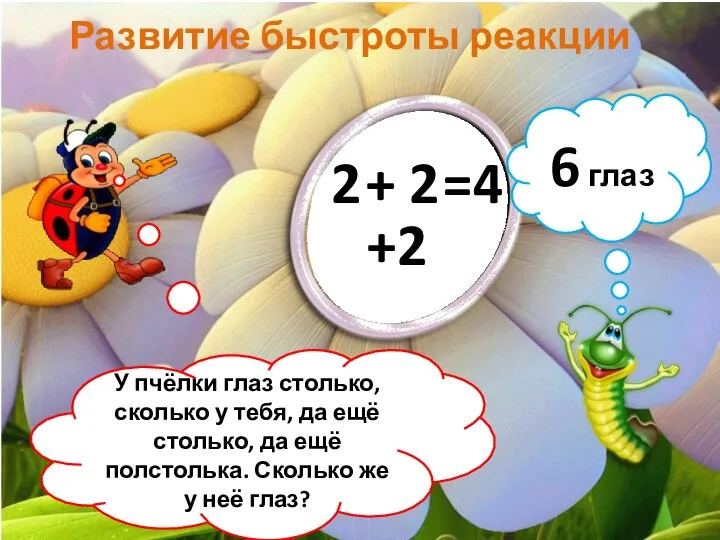 Развитие быстроты реакции 6 глаз У пчёлки глаз столько, сколько у