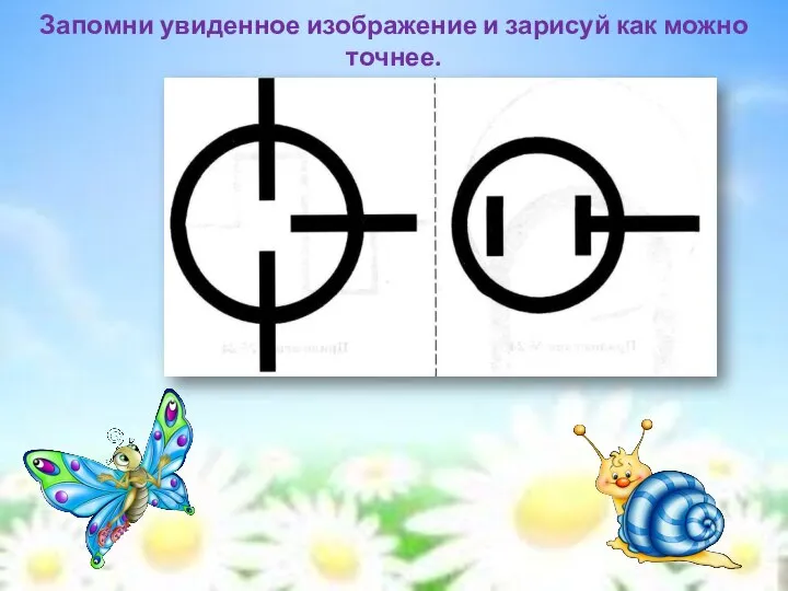 Запомни увиденное изображение и зарисуй как можно точнее.