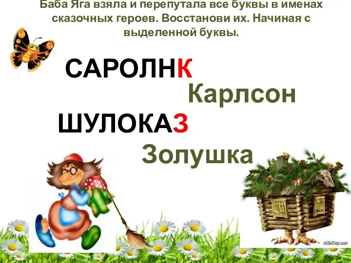 Баба Яга взяла и перепутала все буквы в именах сказочных героев.