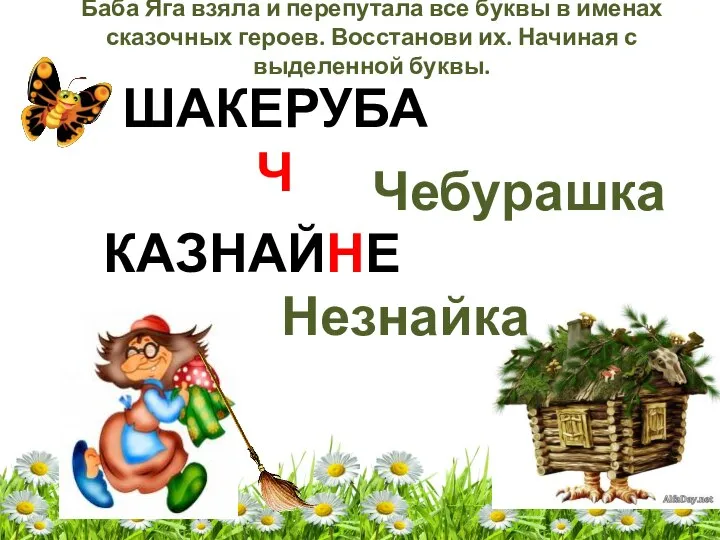 Баба Яга взяла и перепутала все буквы в именах сказочных героев.