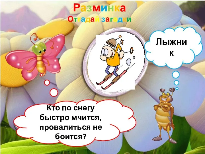 Разминка Отгадай загадки Кто по снегу быстро мчится, провалиться не боится? Лыжник