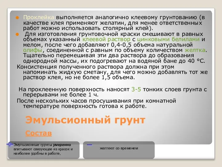 желтеют со временем Эмульсионный грунт Состав Проклейка выполняется аналогично клеевому грунтованию