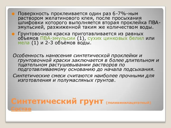 Синтетический грунт (поливинилацетатный) Состав Поверхность проклеивается один раз 6-7%-ным раствором желатинового