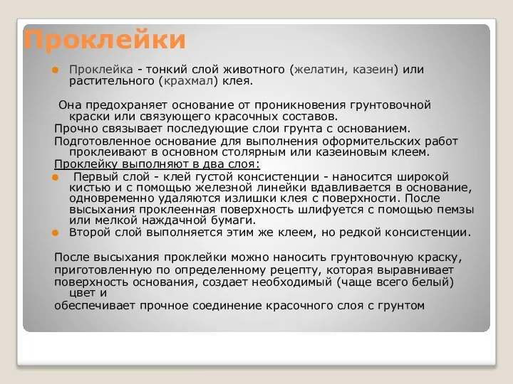 Проклейки Проклейка - тонкий слой животного (желатин, казеин) или растительного (крахмал)