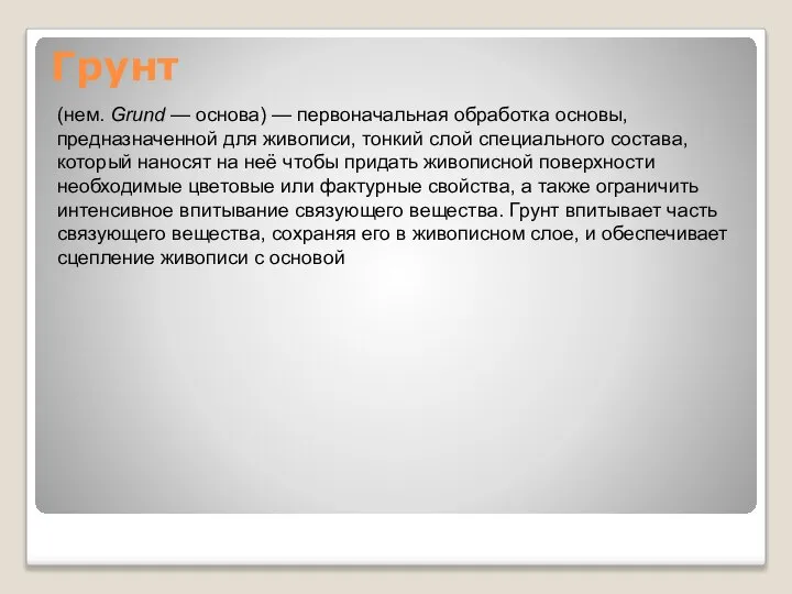 Грунт (нем. Grund — основа) — первоначальная обработка основы, предназначенной для