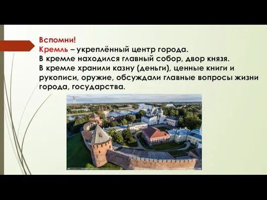 Вспомни! Кремль – укреплённый центр города. В кремле находился главный собор,