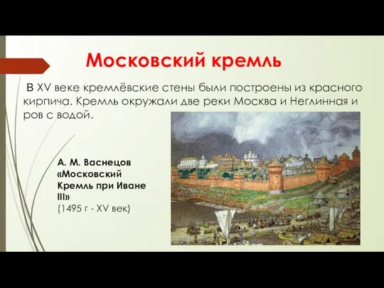 Московский кремль В XV веке кремлёвские стены были построены из красного