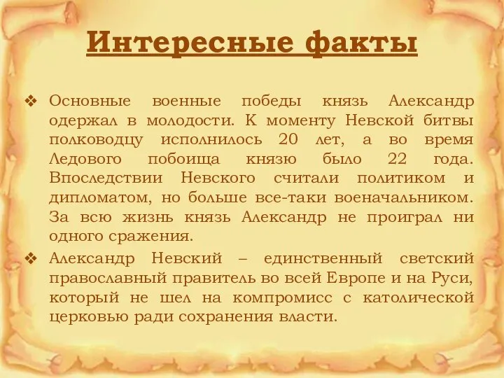 Интересные факты Основные военные победы князь Александр одержал в молодости. К