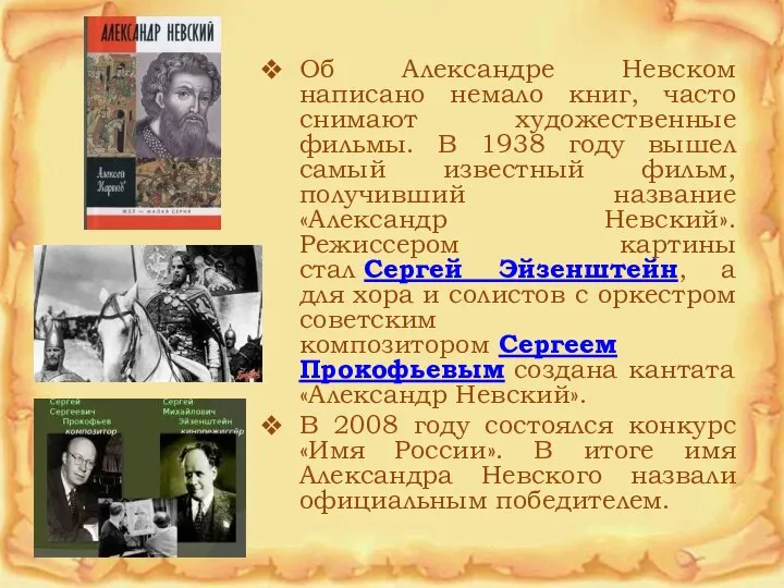 Об Александре Невском написано немало книг, часто снимают художественные фильмы. В