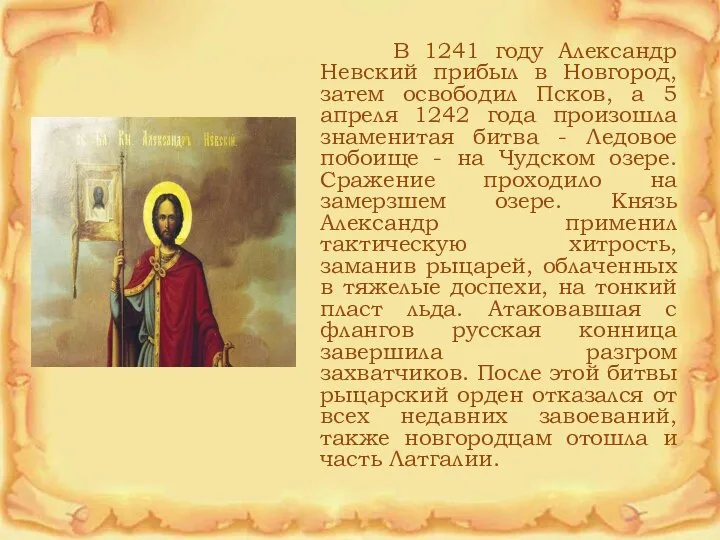 В 1241 году Александр Невский прибыл в Новгород, затем освободил Псков,