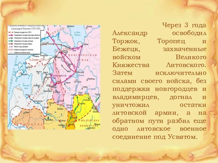 Через 3 года Александр освободил Торжок, Торопец и Бежецк, захваченные войском