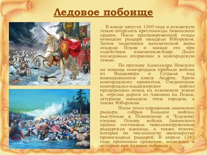 Ледовое побоище В конце августа 1240 года в псковскую землю вторглись