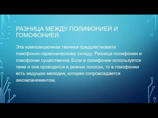 РАЗНИЦА МЕЖДУ ПОЛИФОНИЕЙ И ГОМОФОНИЕЙ Эта композиционная техника предшествовала гомофонно-гармоническому складу.