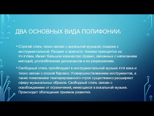 ДВА ОСНОВНЫХ ВИДА ПОЛИФОНИИ: Строгий стиль тесно связан с вокальной музыкой,