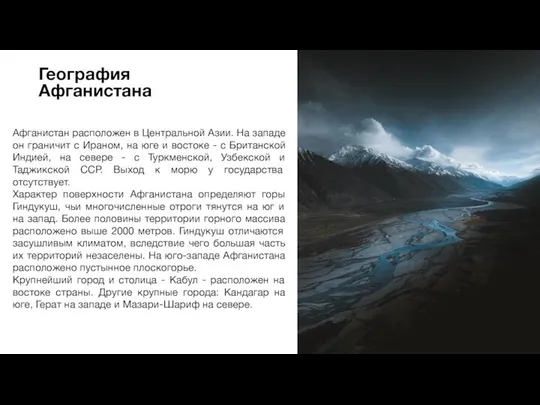 География Афганистана Афганистан расположен в Центральной Азии. На западе он граничит