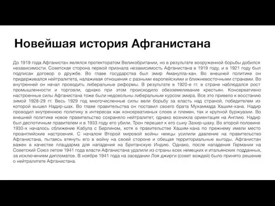 Новейшая история Афганистана До 1919 года Афганистан являлся протекторатом Великобритании, но