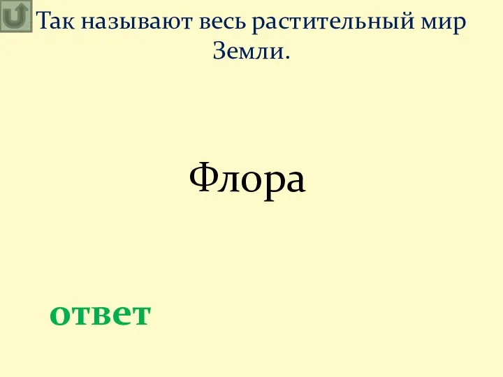 Так называют весь растительный мир Земли. ответ Флора