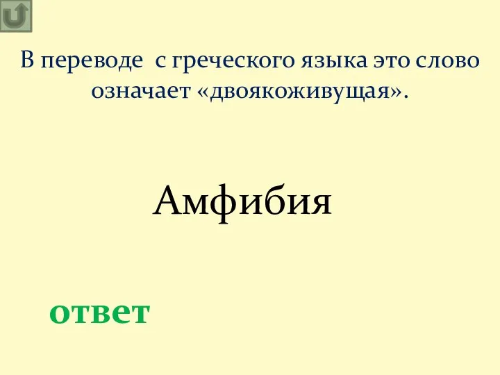 В переводе с греческого языка это слово означает «двоякоживущая». ответ Амфибия