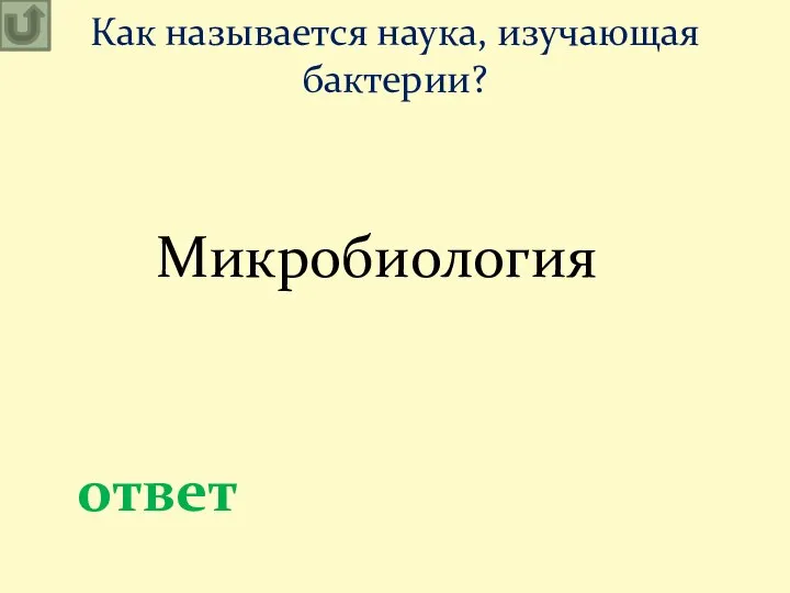 Как называется наука, изучающая бактерии? ответ Микробиология