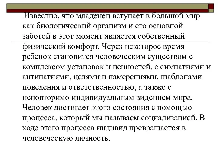 Известно, что младенец вступает в большой мир как биологический организм и