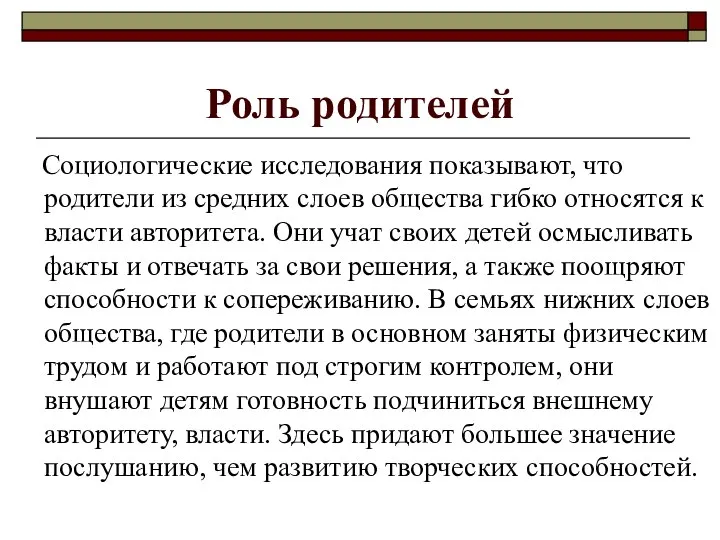 Роль родителей Социологические исследования показывают, что родители из средних слоев общества