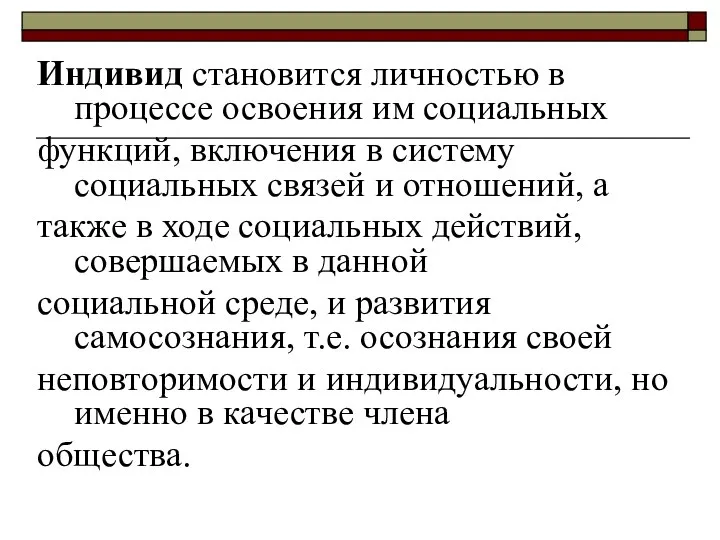 Индивид становится личностью в процессе освоения им социальных функций, включения в