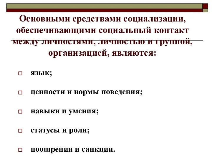 Основными средствами социализации, обеспечивающими социальный контакт между личностями, личностью и группой,