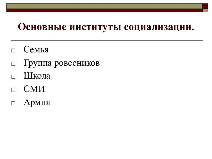 Основные институты социализации. Семья Группа ровесников Школа СМИ Армия