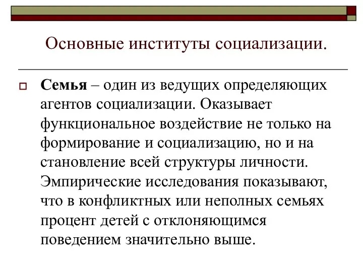 Основные институты социализации. Семья – один из ведущих определяющих агентов социализации.