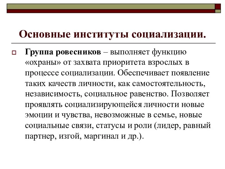 Основные институты социализации. Группа ровесников – выполняет функцию «охраны» от захвата