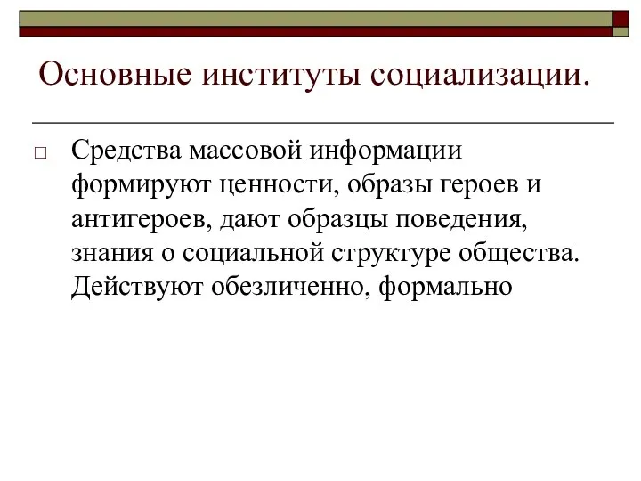 Основные институты социализации. Средства массовой информации формируют ценности, образы героев и