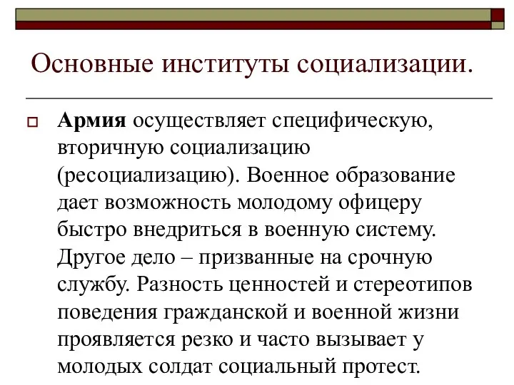 Основные институты социализации. Армия осуществляет специфическую, вторичную социализацию (ресоциализацию). Военное образование