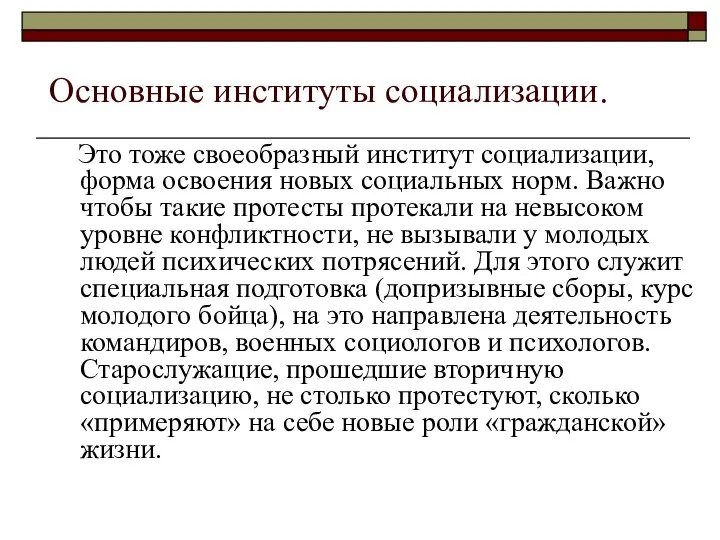 Основные институты социализации. Это тоже своеобразный институт социализации, форма освоения новых