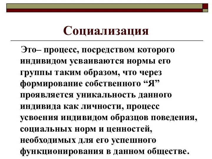 Социализация Это– процесс, посредством которого индивидом усваиваются нормы его группы таким