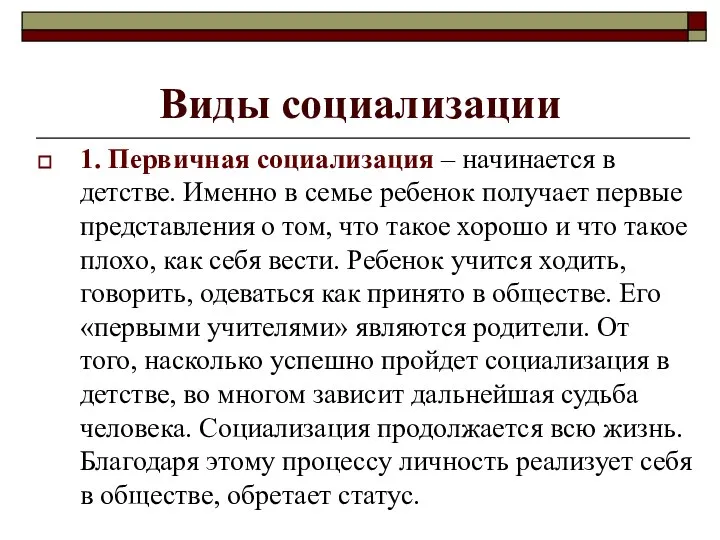 Виды социализации 1. Первичная социализация – начинается в детстве. Именно в