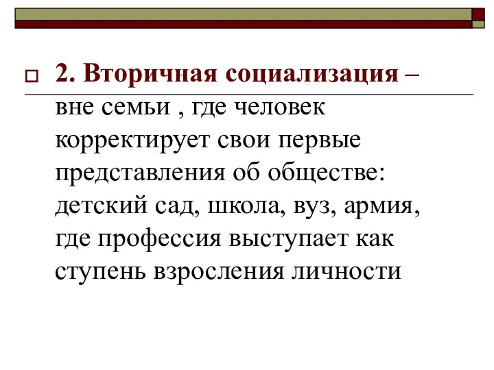 2. Вторичная социализация – вне семьи , где человек корректирует свои