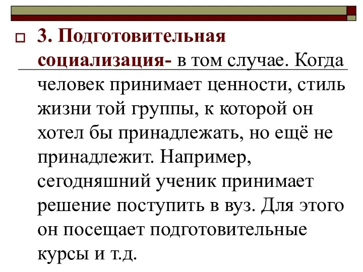 3. Подготовительная социализация- в том случае. Когда человек принимает ценности, стиль