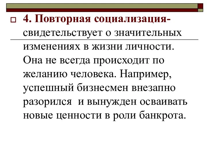 4. Повторная социализация- свидетельствует о значительных изменениях в жизни личности. Она