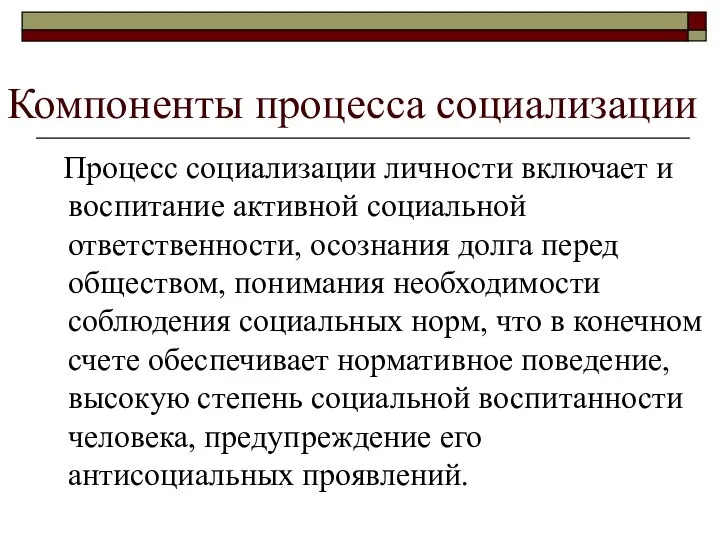 Компоненты процесса социализации Процесс социализации личности включает и воспитание активной социальной