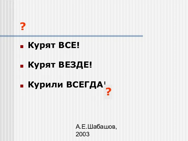 А.Е.Шабашов, 2003 ? Курят ВСЕ! Курят ВЕЗДЕ! Курили ВСЕГДА! ?