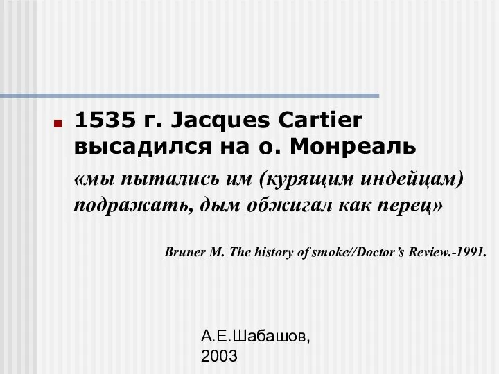 А.Е.Шабашов, 2003 1535 г. Jacques Cartier высадился на о. Монреаль «мы