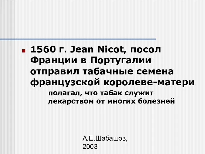 А.Е.Шабашов, 2003 1560 г. Jean Nicot, посол Франции в Португалии отправил